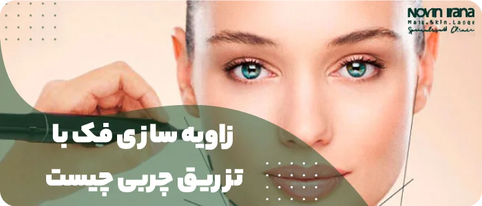 چه کسانی کاندیدای مناسب تزریق چربی به فک هستند؟